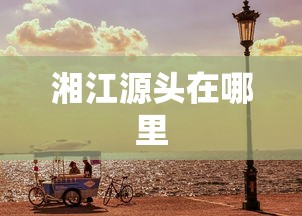 湘江源头在哪里  第1张