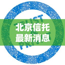 北京信托最新消息  第1张