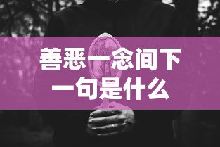善恶一念间下一句是什么  第1张