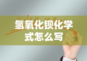 氢氧化钡化学式怎么写  第1张