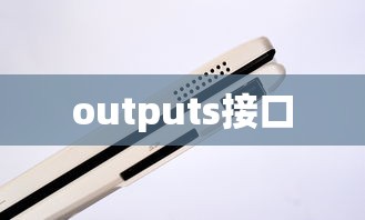 outputs接口  第1张