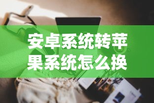 安卓系统转苹果系统怎么换  第1张