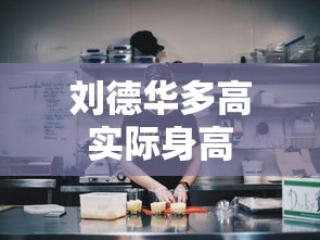 刘德华多高实际身高  第1张