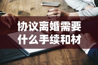 协议离婚需要什么手续和材料  第1张