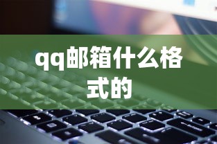 qq邮箱什么格式的  第1张