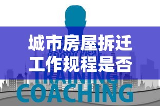 城市房屋拆迁工作规程是否还有效  第1张