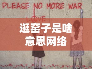 逛窑子是啥意思网络  第1张