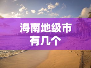 海南地级市有几个  第1张
