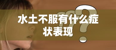 水土不服有什么症状表现  第1张