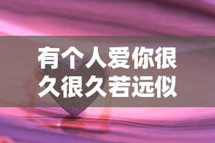 有个人爱你很久很久若远似近  第1张