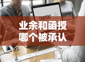 业余和函授哪个被承认的多  第1张