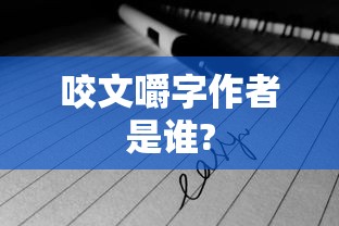 咬文嚼字作者是谁?  第1张