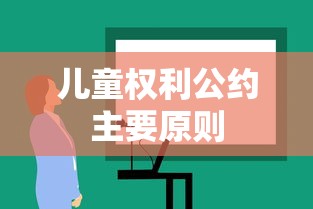 儿童权利公约主要原则  第1张