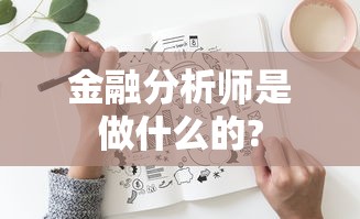 金融分析师是做什么的?  第1张
