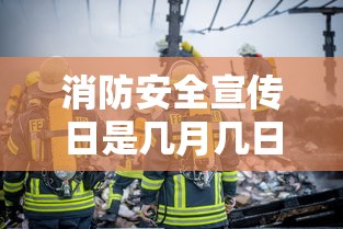 消防安全宣传日是几月几日  第1张