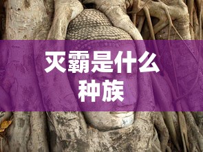 灭霸是什么种族  第1张