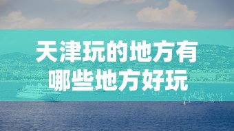 天津玩的地方有哪些地方好玩  第1张