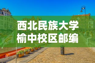 西北民族大学榆中校区邮编  第1张