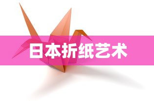 日本折纸艺术  第1张