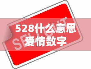 528什么意思爱情数字  第1张