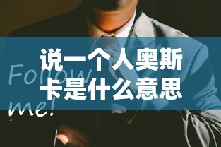 说一个人奥斯卡是什么意思  第1张