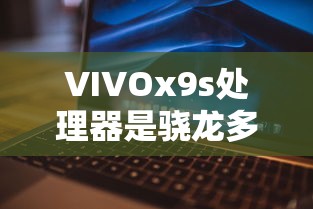 VIVOx9s处理器是骁龙多少  第1张
