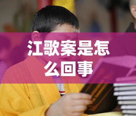 江歌案是怎么回事  第1张