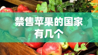 禁售苹果的国家有几个  第1张
