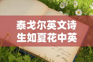 泰戈尔英文诗生如夏花中英对照  第1张