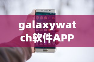 galaxywatch软件APP  第1张