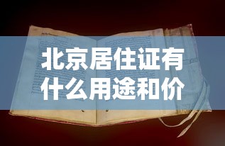 北京居住证有什么用途和价值  第1张