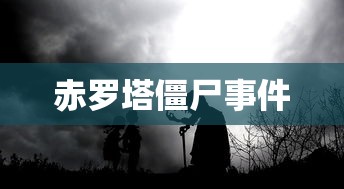 赤罗塔僵尸事件  第1张