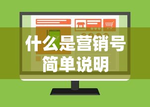 什么是营销号简单说明  第1张
