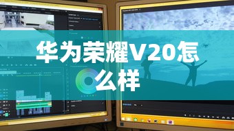华为荣耀V20怎么样  第1张