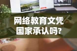 网络教育文凭国家承认吗?  第1张