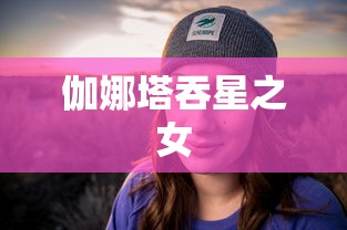 伽娜塔吞星之女  第1张
