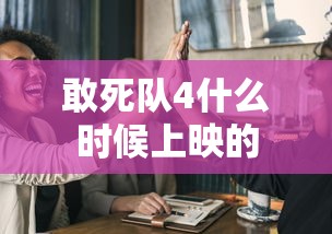 敢死队4什么时候上映的  第1张