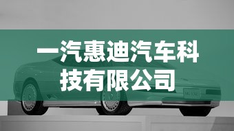 一汽惠迪汽车科技有限公司  第1张