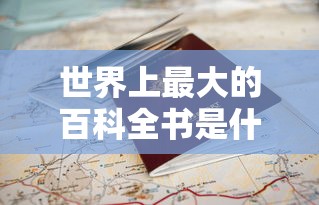 世界上最大的百科全书是什么书  第1张