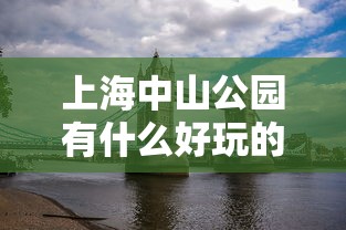 上海中山公园有什么好玩的  第1张