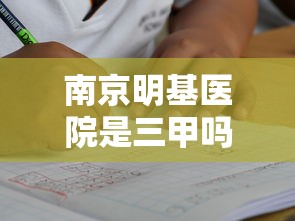 南京明基医院是三甲吗?能否报销  第1张