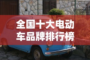 全国十大电动车品牌排行榜  第1张