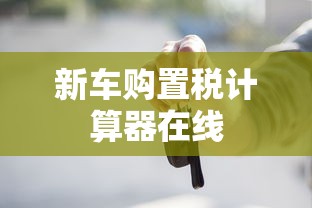 新车购置税计算器在线  第1张