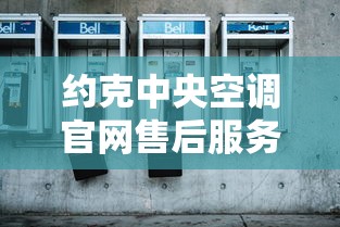 约克中央空调官网售后服务电话  第1张