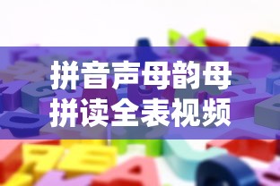 拼音声母韵母拼读全表视频  第1张