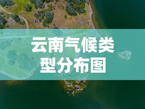 云南气候类型分布图  第1张