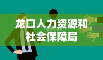 龙口人力资源和社会保障局  第1张