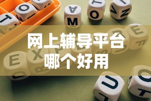 网上辅导平台哪个好用  第1张