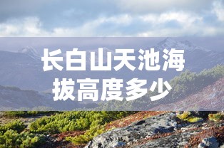长白山天池海拔高度多少  第1张