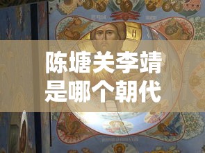 陈塘关李靖是哪个朝代的  第1张